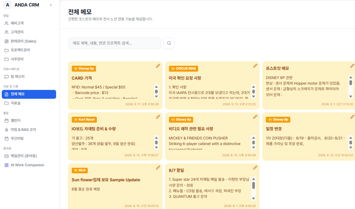 Kong CRM 전체 메모 화면