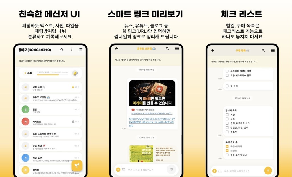 Kong Memo 친숙한 메신저 UI와 스마트 링크 미리보기