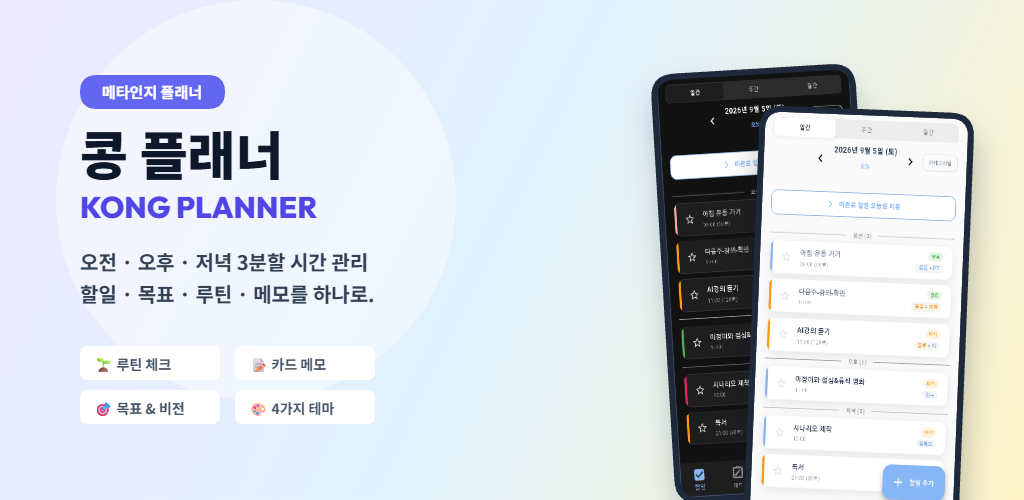 KONG PLANNER 3단 스마트 기능 쇼케이스