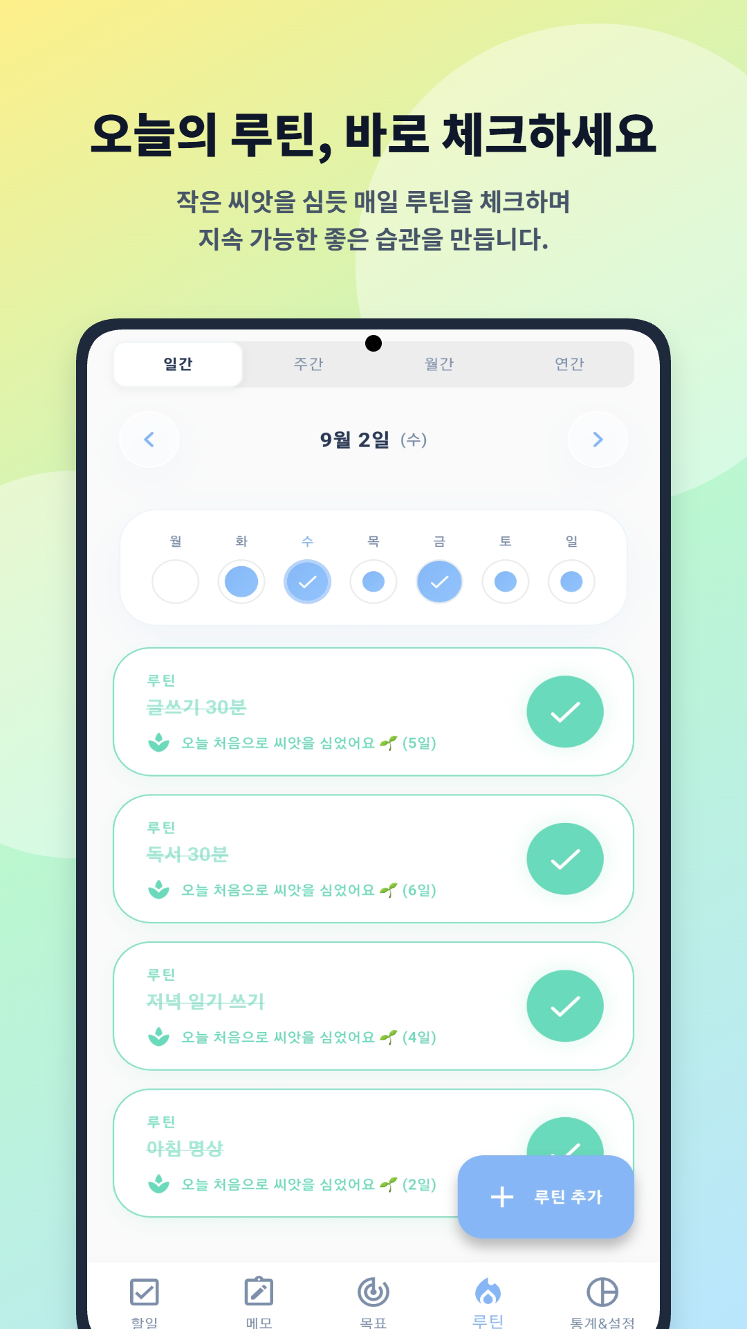 루틴 관리