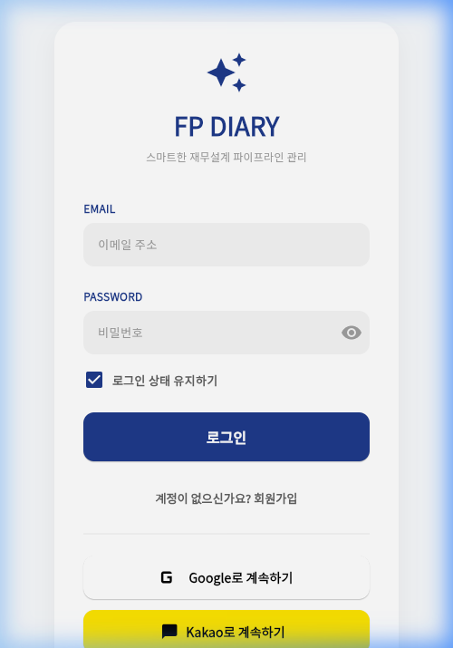 FP Diary 실제 화면