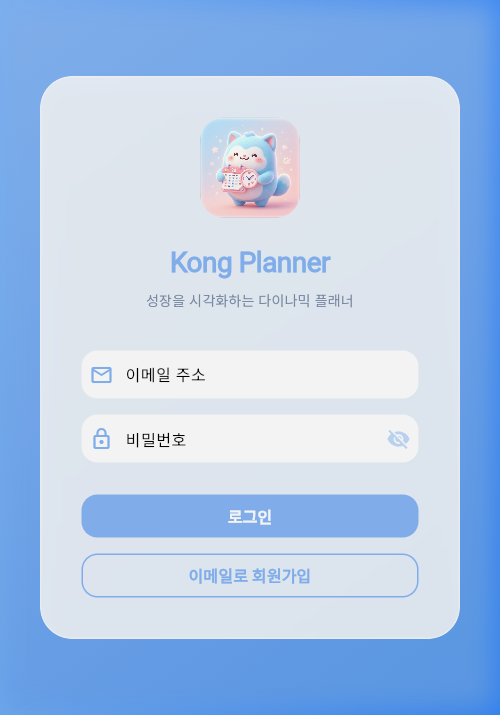 Kong Planner 실제 화면